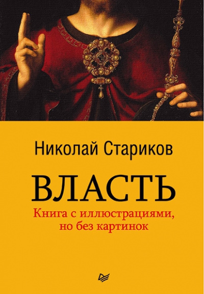 Власть - Николай Стариков - Лучшие аудиокниги слушать онлайн бесплатно Новые аудиокниги mp3 (мп3) на сайте mp3-knigi-audio.com