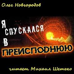 Я спускался в преисподнюю - Олег Новгородов - Лучшие аудиокниги слушать онлайн бесплатно Новые аудиокниги mp3 (мп3) на сайте mp3-knigi-audio.com