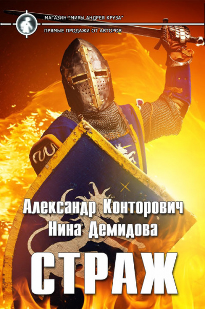 Страж - Александр Конторович, Нина Демидова - Лучшие аудиокниги слушать онлайн бесплатно Новые аудиокниги mp3 (мп3) на сайте mp3-knigi-audio.com