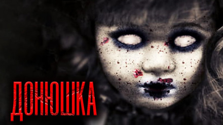 Донюшка - Дамир Брэди - Лучшие аудиокниги слушать онлайн бесплатно Новые аудиокниги mp3 (мп3) на сайте mp3-knigi-audio.com