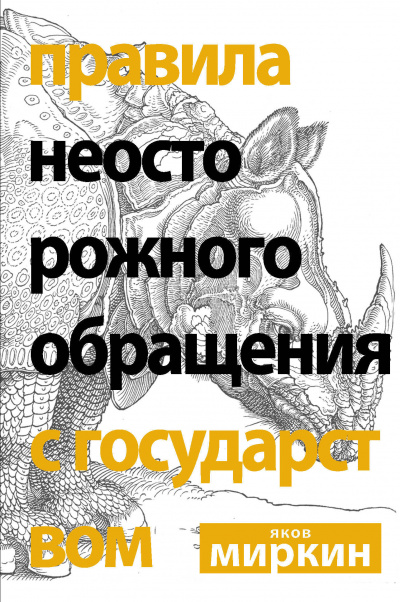Правила неосторожного обращения с государством - Яков Миркин - Лучшие аудиокниги слушать онлайн бесплатно Новые аудиокниги mp3 (мп3) на сайте mp3-knigi-audio.com