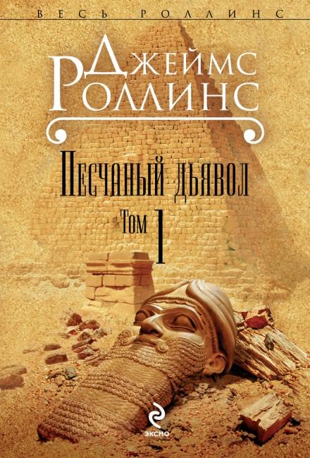 Песчаный дьявол - Джеймс Роллинс - Лучшие аудиокниги слушать онлайн бесплатно Новые аудиокниги mp3 (мп3) на сайте mp3-knigi-audio.com