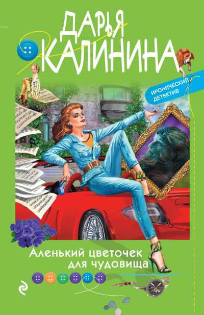 Аленький цветочек для чудовища - Дарья Калинина - Лучшие аудиокниги слушать онлайн бесплатно Новые аудиокниги mp3 (мп3) на сайте mp3-knigi-audio.com