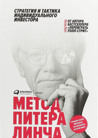 Метод Питера Линча. Стратегия и тактика индивидуального инвестора - Питер Линч, Джон Ротчайлд - Лучшие аудиокниги слушать онлайн бесплатно Новые аудиокниги mp3 (мп3) на сайте mp3-knigi-audio.com