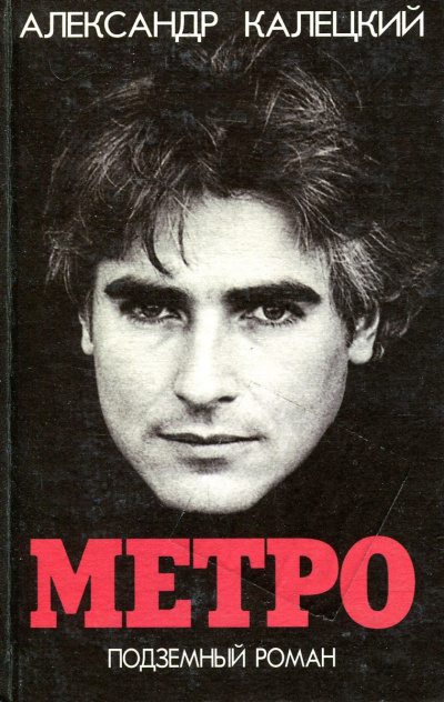 Метро. Подземный роман - Александр Калецкий - Лучшие аудиокниги слушать онлайн бесплатно Новые аудиокниги mp3 (мп3) на сайте mp3-knigi-audio.com