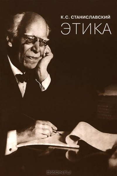 Этика - Константин Станиславский - Лучшие аудиокниги слушать онлайн бесплатно Новые аудиокниги mp3 (мп3) на сайте mp3-knigi-audio.com