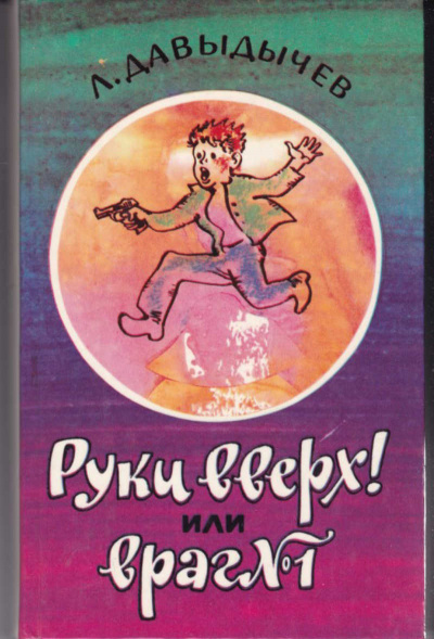 Руки вверх! или Враг №1 - Лев Давыдычев - Лучшие аудиокниги слушать онлайн бесплатно Новые аудиокниги mp3 (мп3) на сайте mp3-knigi-audio.com