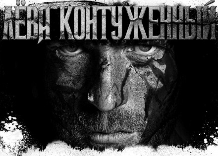 Лёва Контуженный - Олег Новгородов - Лучшие аудиокниги слушать онлайн бесплатно Новые аудиокниги mp3 (мп3) на сайте mp3-knigi-audio.com