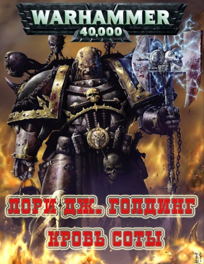 Warhammer 40000. Кровь Соты - Лори Голдинг - Лучшие аудиокниги слушать онлайн бесплатно Новые аудиокниги mp3 (мп3) на сайте mp3-knigi-audio.com