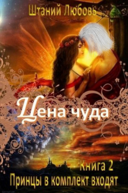 Цена чуда - Любовь Штаний - Лучшие аудиокниги слушать онлайн бесплатно Новые аудиокниги mp3 (мп3) на сайте mp3-knigi-audio.com