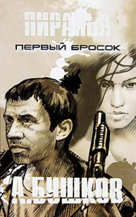 Пиранья. Первый Бросок - Александр Бушков - Лучшие аудиокниги слушать онлайн бесплатно Новые аудиокниги mp3 (мп3) на сайте mp3-knigi-audio.com