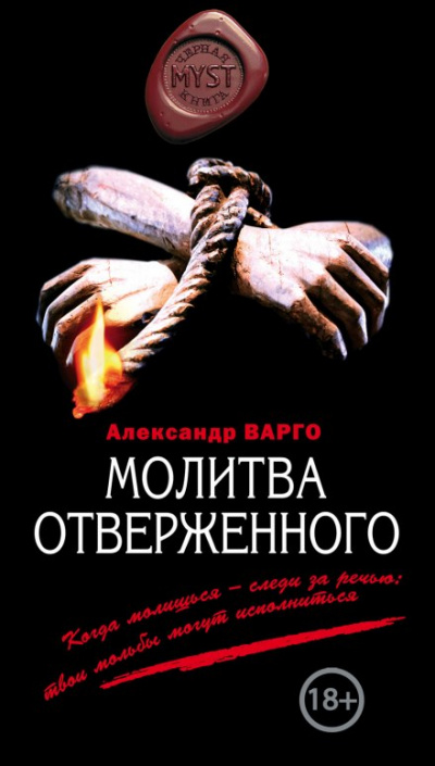 Молитва Отверженного - Александр Варго - Лучшие аудиокниги слушать онлайн бесплатно Новые аудиокниги mp3 (мп3) на сайте mp3-knigi-audio.com