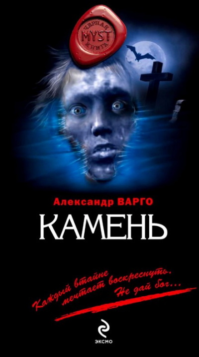 Камень - Александр Варго - Лучшие аудиокниги слушать онлайн бесплатно Новые аудиокниги mp3 (мп3) на сайте mp3-knigi-audio.com