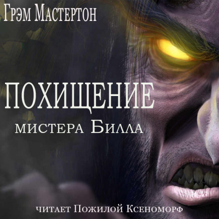 Похищение мистера Билла - Грэм Мастертон - Лучшие аудиокниги слушать онлайн бесплатно Новые аудиокниги mp3 (мп3) на сайте mp3-knigi-audio.com