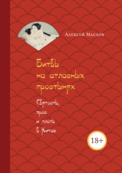 Битвы на атласных простынях. Святость, эрос и плоть в Китае - Алексей Маслов - Лучшие аудиокниги слушать онлайн бесплатно Новые аудиокниги mp3 (мп3) на сайте mp3-knigi-audio.com