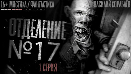 №17 - Василий Кораблев - Лучшие аудиокниги слушать онлайн бесплатно Новые аудиокниги mp3 (мп3) на сайте mp3-knigi-audio.com