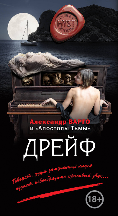 Дрейф - Александр Варго - Лучшие аудиокниги слушать онлайн бесплатно Новые аудиокниги mp3 (мп3) на сайте mp3-knigi-audio.com