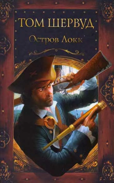 Остров Локк - Том Шервуд - Лучшие аудиокниги слушать онлайн бесплатно Новые аудиокниги mp3 (мп3) на сайте mp3-knigi-audio.com