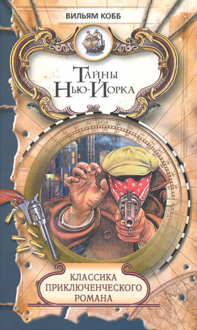 Тайны Нью-Йорка - Вильям Кобб - Лучшие аудиокниги слушать онлайн бесплатно Новые аудиокниги mp3 (мп3) на сайте mp3-knigi-audio.com