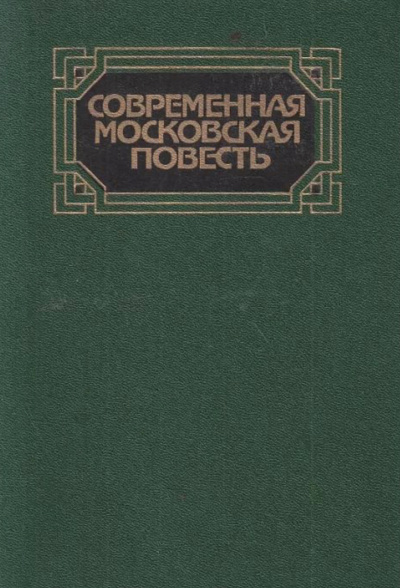Современная московская повесть. Том 2 - Лучшие аудиокниги слушать онлайн бесплатно Новые аудиокниги mp3 (мп3) на сайте mp3-knigi-audio.com