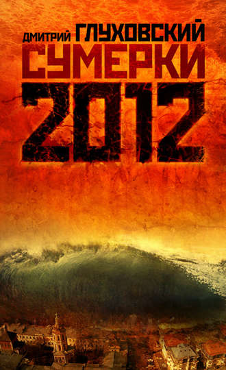 Сумерки - Дмитрий Глуховский - Лучшие аудиокниги слушать онлайн бесплатно Новые аудиокниги mp3 (мп3) на сайте mp3-knigi-audio.com