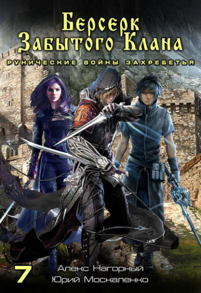 Берсерк забытого клана. Рунические войны Захребетья - Юрий Москаленко, Алекс Нагорный - Лучшие аудиокниги слушать онлайн бесплатно Новые аудиокниги mp3 (мп3) на сайте mp3-knigi-audio.com
