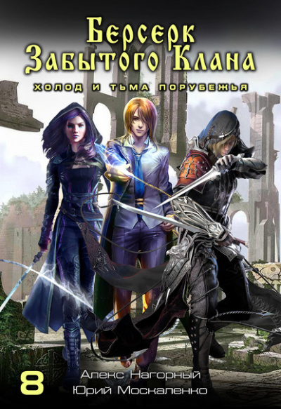 Берсерк забытого клана. Холод и тьма Порубежья - Юрий Москаленко, Алекс Нагорный - Лучшие аудиокниги слушать онлайн бесплатно Новые аудиокниги mp3 (мп3) на сайте mp3-knigi-audio.com