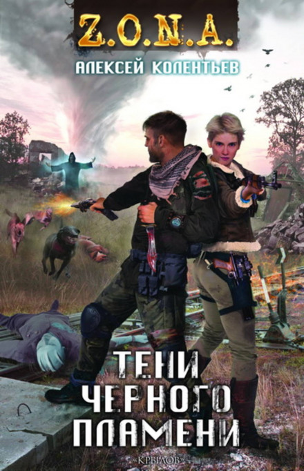 Тени чёрного пламени - Алексей Колентьев - Лучшие аудиокниги слушать онлайн бесплатно Новые аудиокниги mp3 (мп3) на сайте mp3-knigi-audio.com