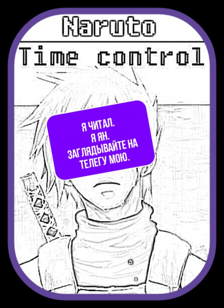 В мире Наруто со способностью контролировать время Том 1 - Ye Nan Ting Feng - Лучшие аудиокниги слушать онлайн бесплатно Новые аудиокниги mp3 (мп3) на сайте mp3-knigi-audio.com