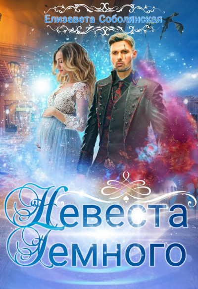 Невеста Тёмного - Елизавета Соболянская - Лучшие аудиокниги слушать онлайн бесплатно Новые аудиокниги mp3 (мп3) на сайте mp3-knigi-audio.com