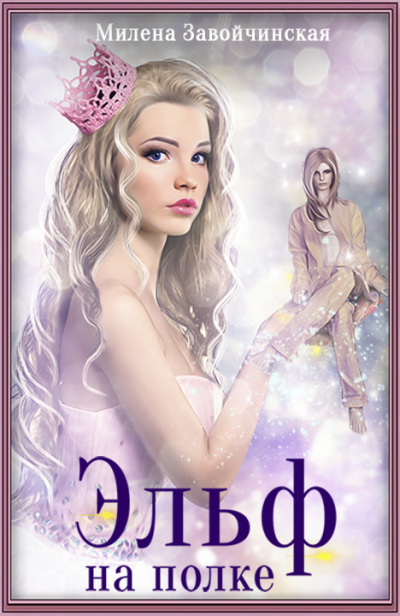 Эльф на полке - Милена Завойчинская - Лучшие аудиокниги слушать онлайн бесплатно Новые аудиокниги mp3 (мп3) на сайте mp3-knigi-audio.com