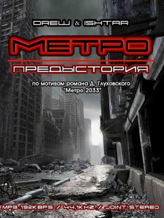 Метро. Предыстория - Drew & Ishtar - Лучшие аудиокниги слушать онлайн бесплатно Новые аудиокниги mp3 (мп3) на сайте mp3-knigi-audio.com