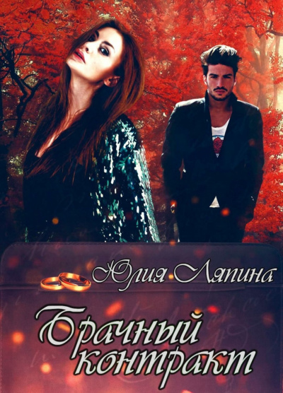 Брачный контракт - Юлия Ляпина - Лучшие аудиокниги слушать онлайн бесплатно Новые аудиокниги mp3 (мп3) на сайте mp3-knigi-audio.com