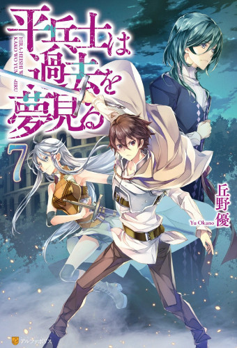 Грёзы обычного солдата о былом 7 - Ю Окано - Лучшие аудиокниги слушать онлайн бесплатно Новые аудиокниги mp3 (мп3) на сайте mp3-knigi-audio.com