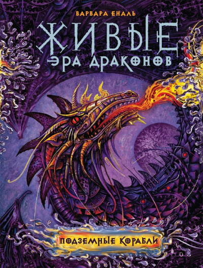 Подземные корабли - Варвара Еналь - Лучшие аудиокниги слушать онлайн бесплатно Новые аудиокниги mp3 (мп3) на сайте mp3-knigi-audio.com