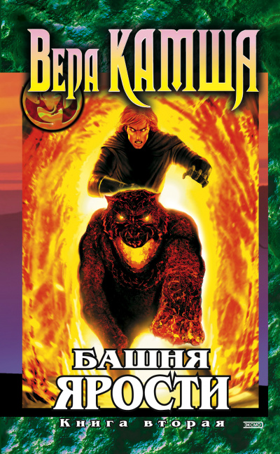 Башня Ярости. Всходы ветра - Вера Камша - Лучшие аудиокниги слушать онлайн бесплатно Новые аудиокниги mp3 (мп3) на сайте mp3-knigi-audio.com