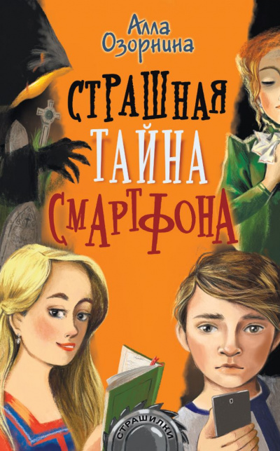 Страшная тайна смартфона - Алла Озорнина - Лучшие аудиокниги слушать онлайн бесплатно Новые аудиокниги mp3 (мп3) на сайте mp3-knigi-audio.com