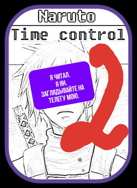 В мире Наруто со способностью контролировать время Том 2 - Ye Nan Ting Feng - Лучшие аудиокниги слушать онлайн бесплатно Новые аудиокниги mp3 (мп3) на сайте mp3-knigi-audio.com