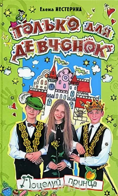 Поцелуй принца - Елена Нестерина - Лучшие аудиокниги слушать онлайн бесплатно Новые аудиокниги mp3 (мп3) на сайте mp3-knigi-audio.com