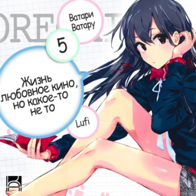 OreGairu. Том 5 - Ватару Ватари - Лучшие аудиокниги слушать онлайн бесплатно Новые аудиокниги mp3 (мп3) на сайте mp3-knigi-audio.com