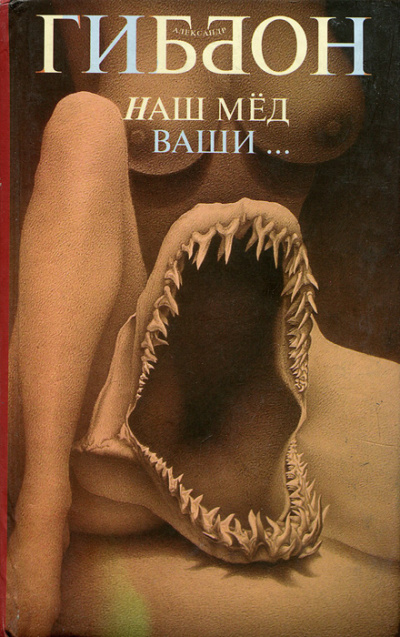 Наш мёд – ваши … - Александр Гиббон - Лучшие аудиокниги слушать онлайн бесплатно Новые аудиокниги mp3 (мп3) на сайте mp3-knigi-audio.com