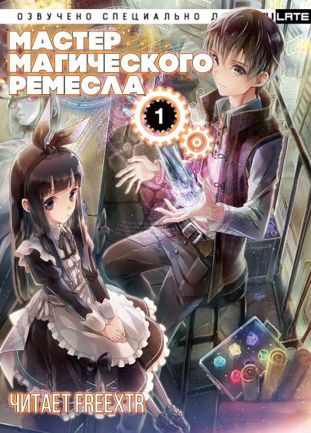 Мастер Магического Ремесла. Том 1 - Аки Гицунэ - Лучшие аудиокниги слушать онлайн бесплатно Новые аудиокниги mp3 (мп3) на сайте mp3-knigi-audio.com