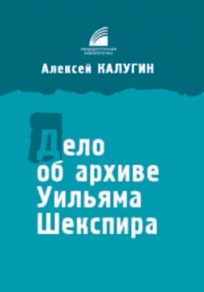 Дело об архиве Уильяма Шекспира - Алексей Калугин - Лучшие аудиокниги слушать онлайн бесплатно Новые аудиокниги mp3 (мп3) на сайте mp3-knigi-audio.com