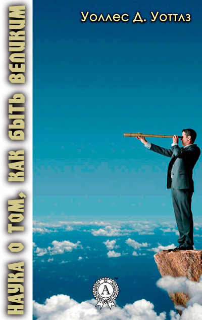 Наука о том, как быть великим - Уоллес Д. Уоттлз - Лучшие аудиокниги слушать онлайн бесплатно Новые аудиокниги mp3 (мп3) на сайте mp3-knigi-audio.com