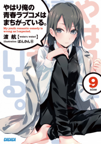 OreGairu. Том 9 - Ватару Ватари - Лучшие аудиокниги слушать онлайн бесплатно Новые аудиокниги mp3 (мп3) на сайте mp3-knigi-audio.com