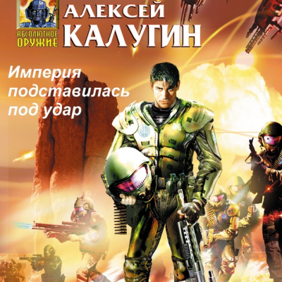 Империя подставилась под удар - Алексей Калугин - Лучшие аудиокниги слушать онлайн бесплатно Новые аудиокниги mp3 (мп3) на сайте mp3-knigi-audio.com