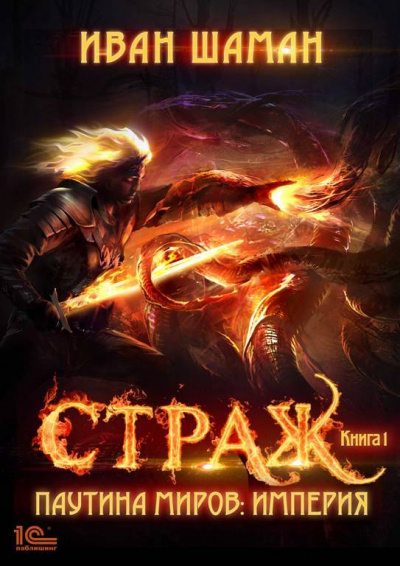 Страж - Иван Шаман - Лучшие аудиокниги слушать онлайн бесплатно Новые аудиокниги mp3 (мп3) на сайте mp3-knigi-audio.com