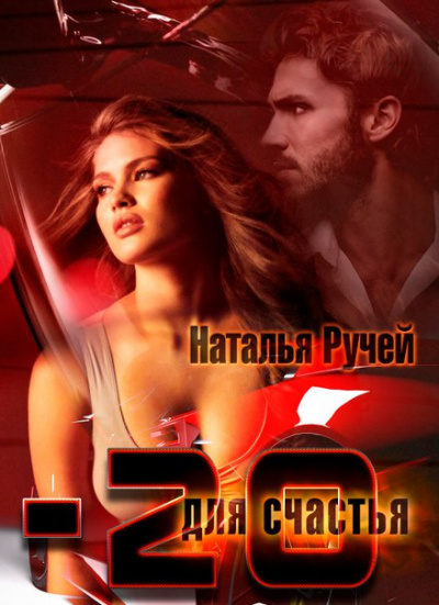 Минус двадцать для счастья - Наталья Ручей - Лучшие аудиокниги слушать онлайн бесплатно Новые аудиокниги mp3 (мп3) на сайте mp3-knigi-audio.com