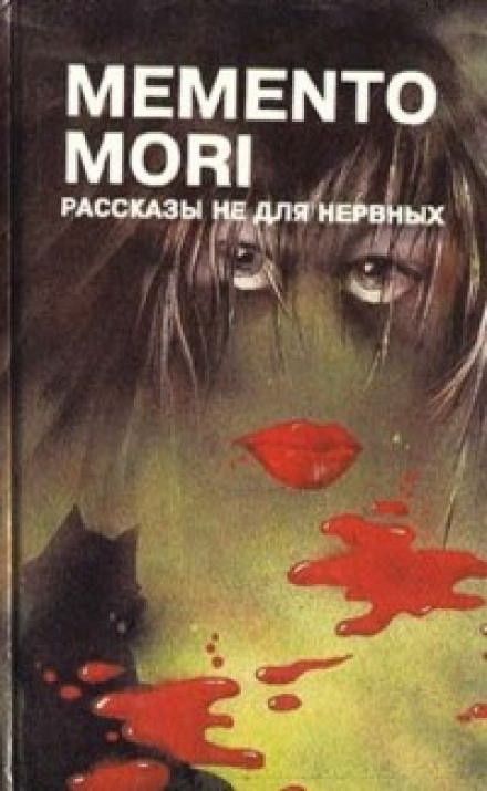 Memento Mori. Рассказы не для нервных - Лучшие аудиокниги слушать онлайн бесплатно Новые аудиокниги mp3 (мп3) на сайте mp3-knigi-audio.com