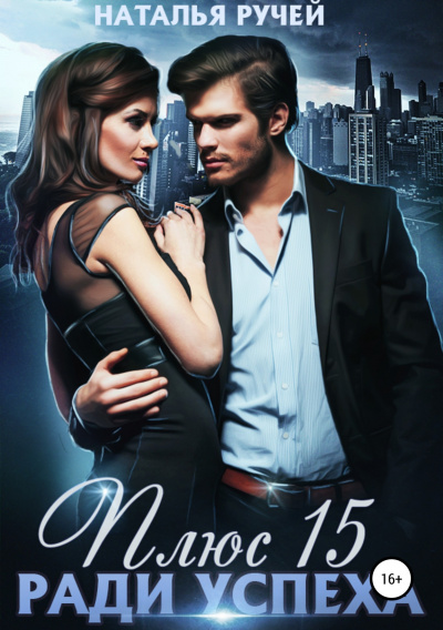 Плюс пятнадцать ради успеха - Наталья Ручей - Лучшие аудиокниги слушать онлайн бесплатно Новые аудиокниги mp3 (мп3) на сайте mp3-knigi-audio.com